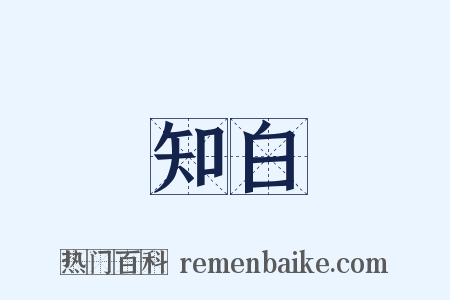 知白是什么意思的图片